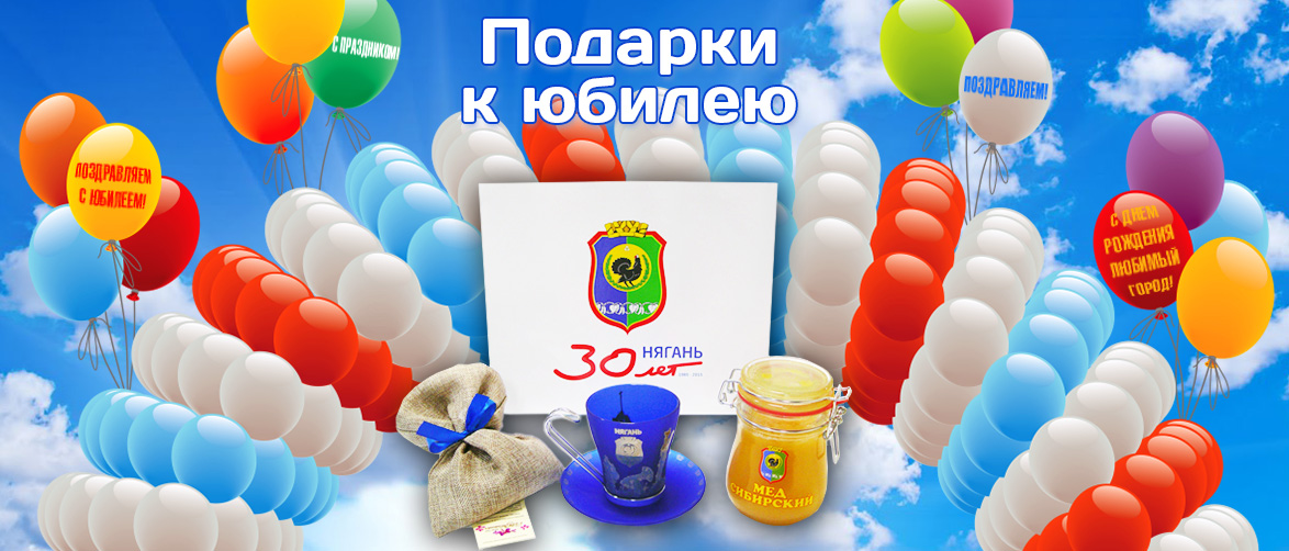 Юбилейные подарки